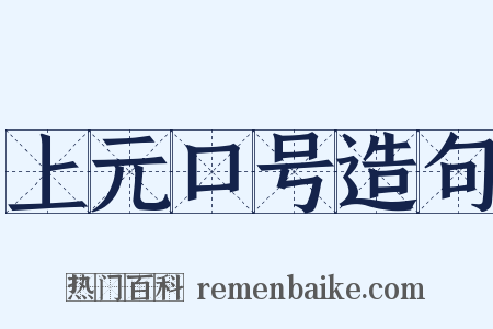 上元口号造句是什么意思的图片